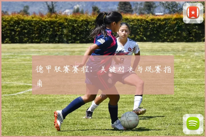 德甲联赛赛程：关键对决与观赛指南