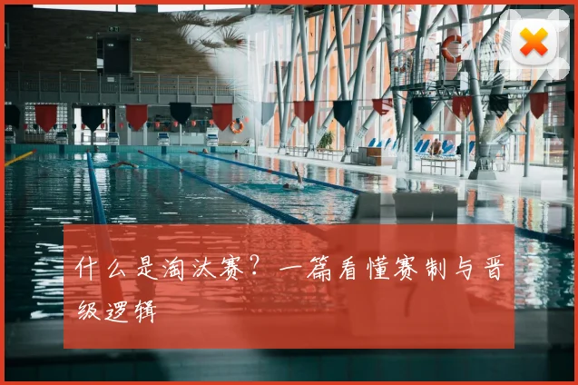 什么是淘汰赛？一篇看懂赛制与晋级逻辑