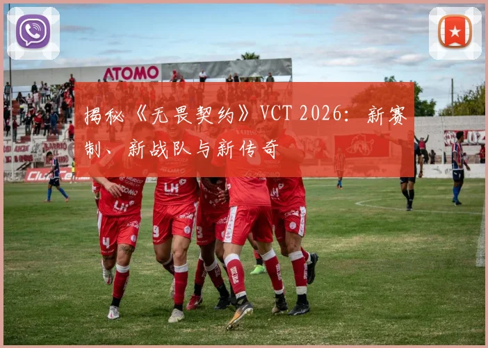 揭秘《无畏契约》VCT 2026:新赛制、新战队与新传奇
