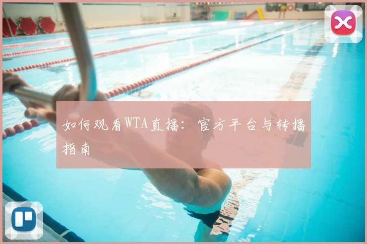 如何观看WTA直播:官方平台与转播指南