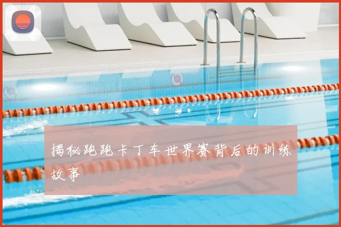 揭秘跑跑卡丁车世界赛背后的训练故事