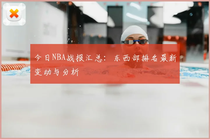 今日NBA战报汇总：东西部排名最新变动与分析