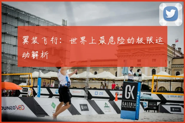 翼装飞行：世界上最危险的极限运动解析