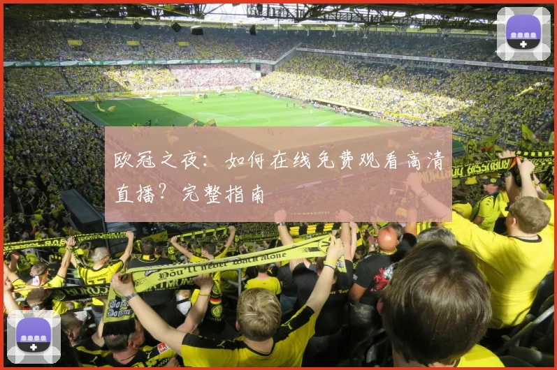 欧冠之夜:如何在线免费观看高清直播?完整指南