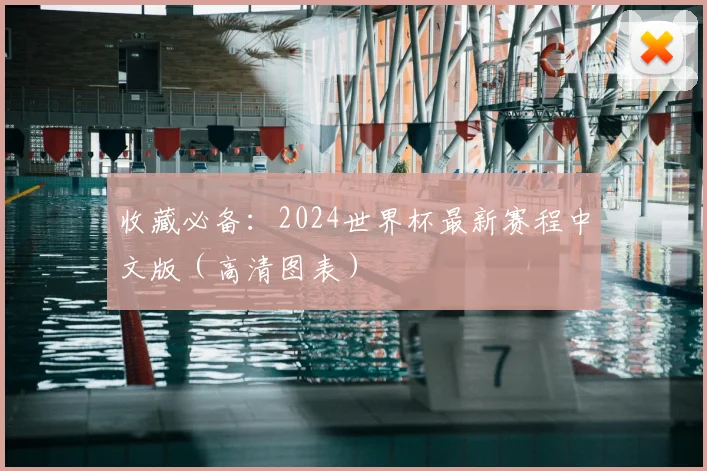 收藏必备:2024世界杯最新赛程中文版(高清图表)