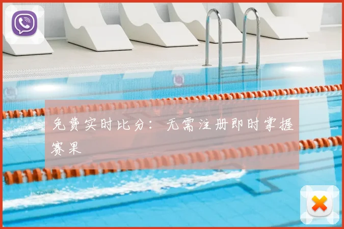 免费实时比分：无需注册即时掌握赛果