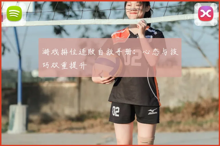游戏排位连败自救手册：心态与技巧双重提升