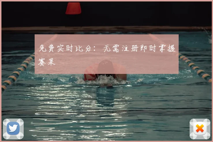 免费实时比分:无需注册即时掌握赛果