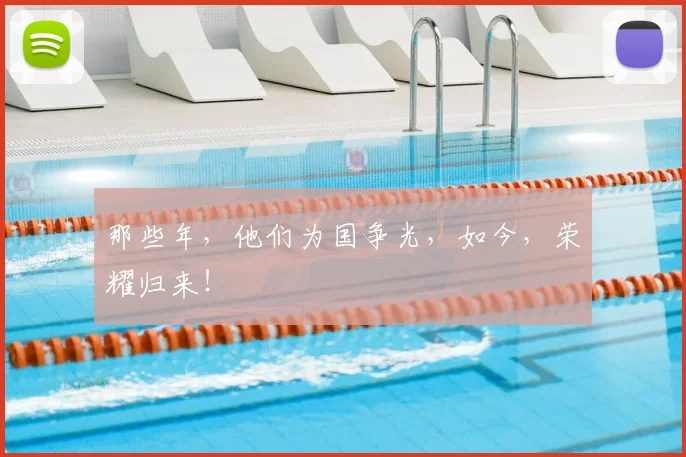 那些年，他们为国争光，如今，荣耀归来！