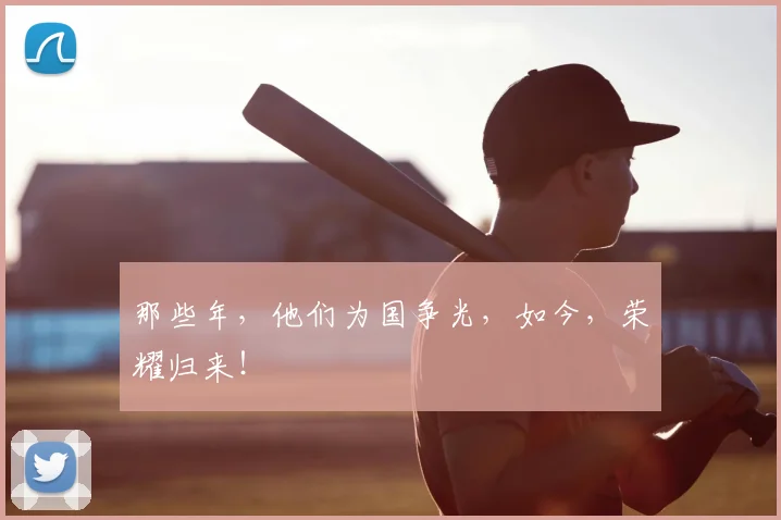 那些年,他们为国争光,如今,荣耀归来!