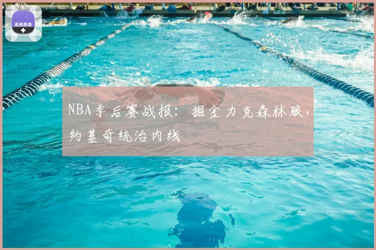 NBA季后赛战报:掘金力克森林狼,约基奇统治内线