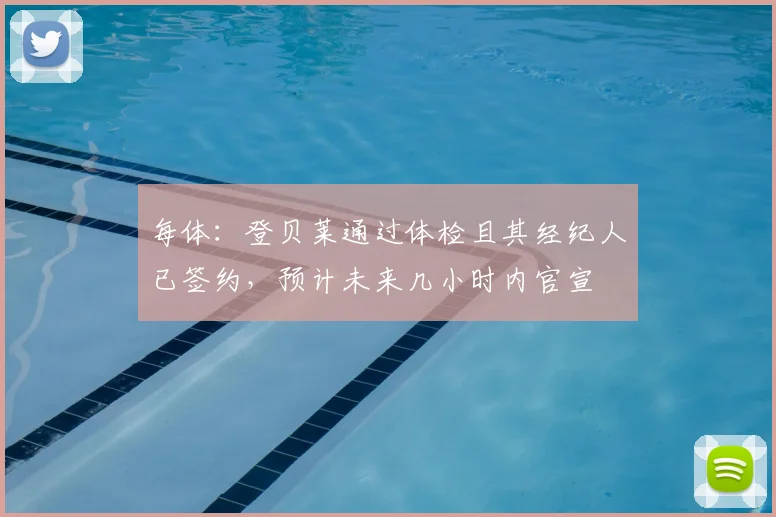 每体:登贝莱通过体检且其经纪人已签约,预计未来几小时内官宣
