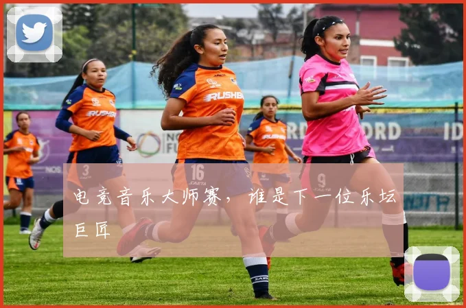 电竞音乐大师赛，谁是下一位乐坛巨匠