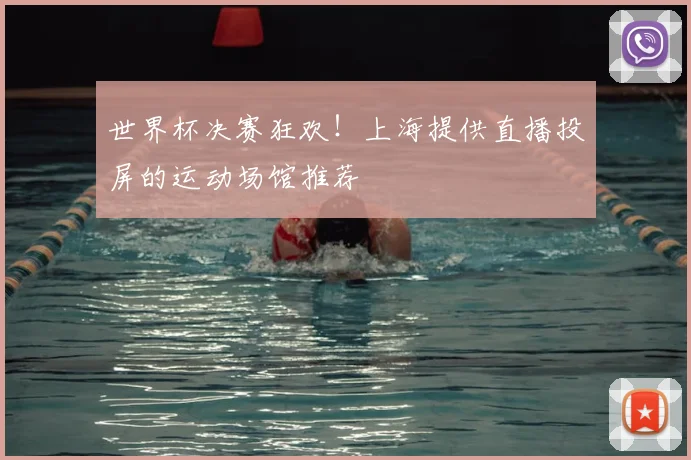 世界杯决赛狂欢！上海提供直播投屏的运动场馆推荐