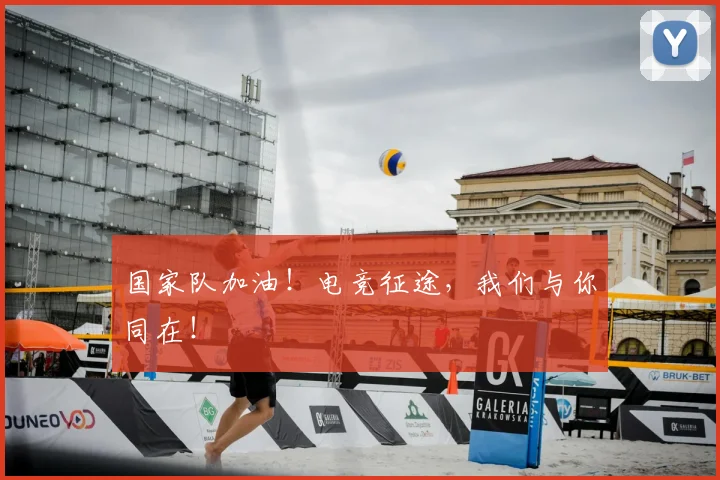 国家队加油！电竞征途，我们与你同在！