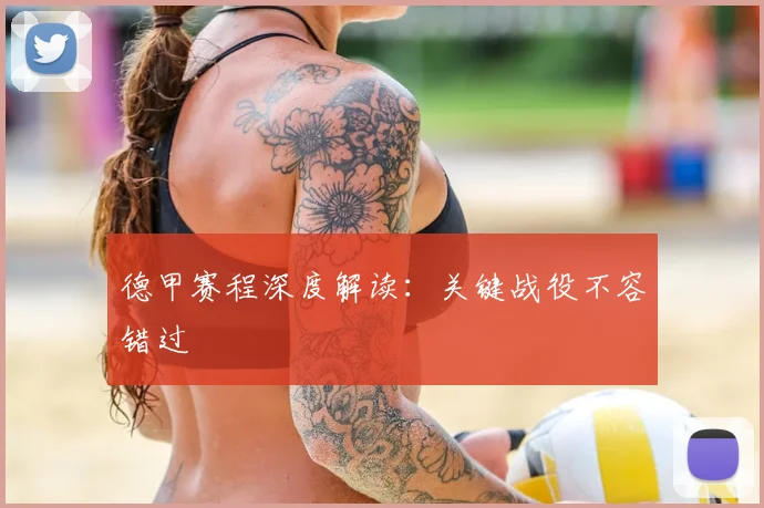 德甲赛程深度解读:关键战役不容错过