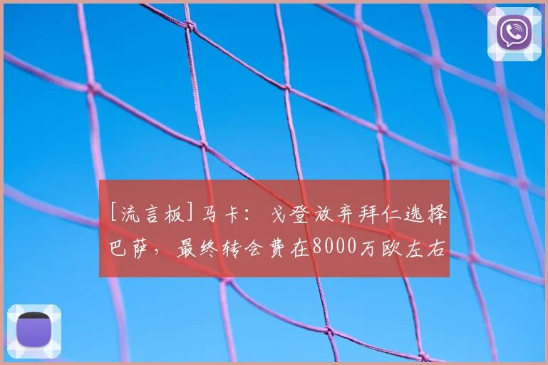 [流言板]马卡：戈登放弃拜仁选择巴萨，最终转会费在8000万欧左右
