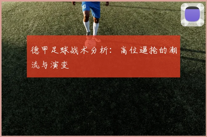 德甲足球战术分析：高位逼抢的潮流与演变