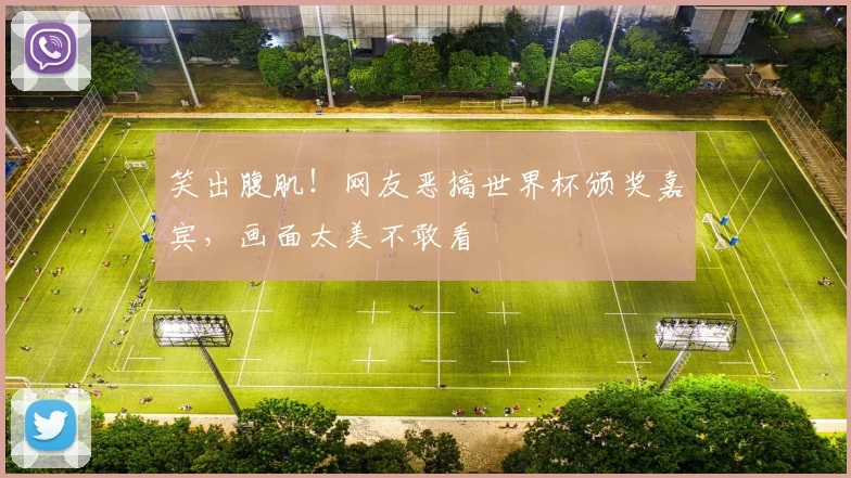 笑出腹肌！网友恶搞世界杯颁奖嘉宾，画面太美不敢看