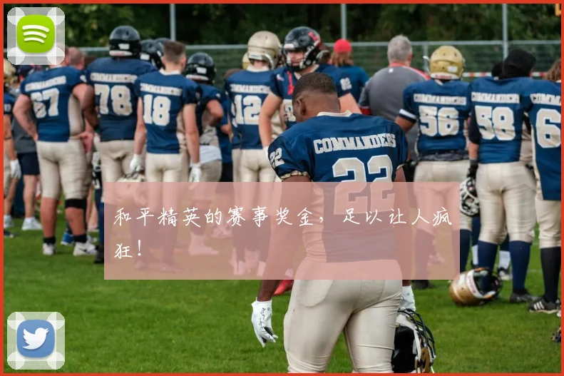 和平精英的赛事奖金，足以让人疯狂！