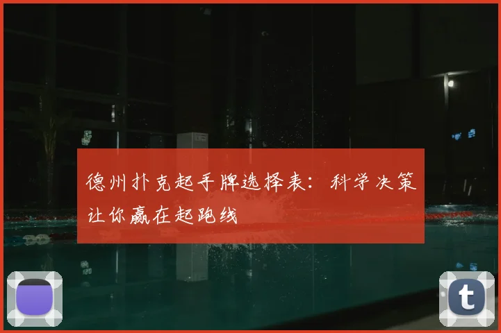 德州扑克起手牌选择表:科学决策让你赢在起跑线