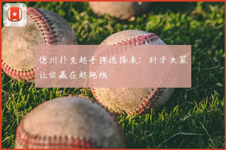 德州扑克起手牌选择表:科学决策让你赢在起跑线