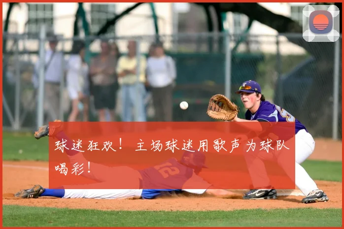 球迷狂欢！主场球迷用歌声为球队喝彩！