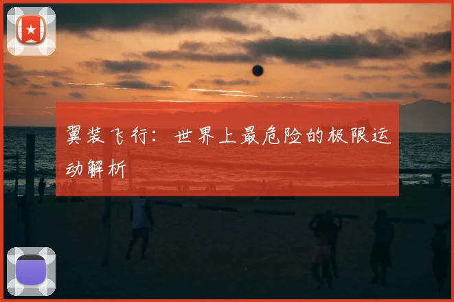 翼装飞行:世界上最危险的极限运动解析