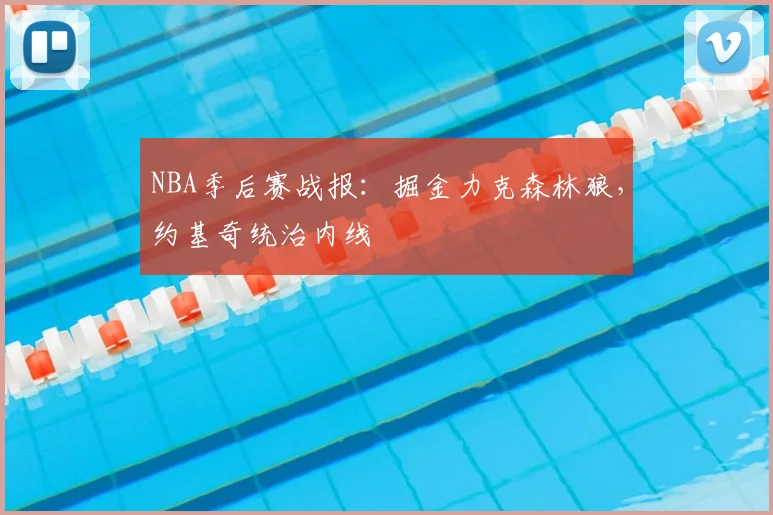 NBA季后赛战报:掘金力克森林狼,约基奇统治内线