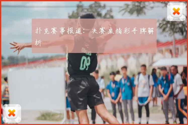 扑克赛事报道:决赛桌精彩手牌解析