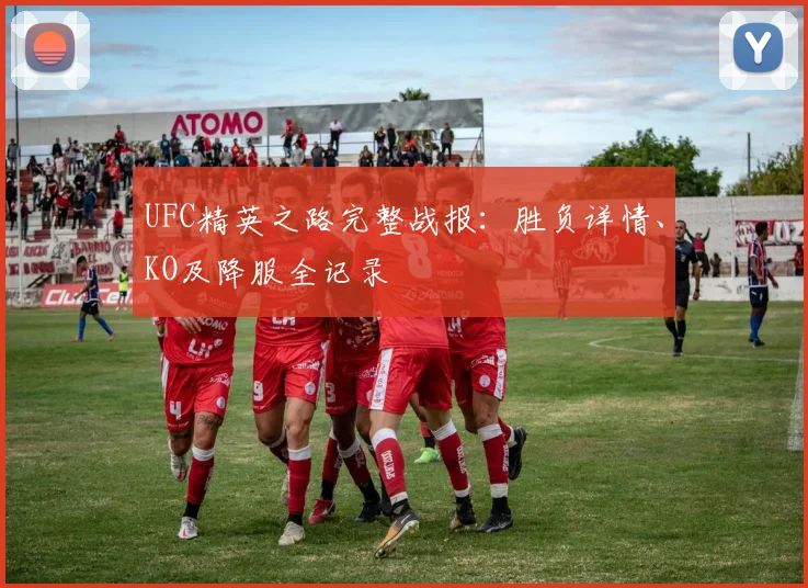 UFC精英之路完整战报:胜负详情、KO及降服全记录